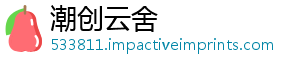 潮创云舍_分享热门信息